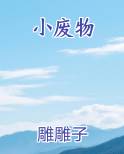 小废物小说排行榜
