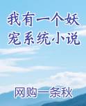 我有一个妖宠系统小说