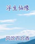 浮生仙缘小说免费阅读