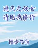 遮天之妖女请助我修行在线阅读