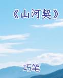 《山河契》免费阅读笔趣阁
