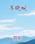 苏晓婉