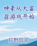 神豪从大富翁游戏开始