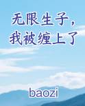 无限生子，我被缠上了排行榜完结版