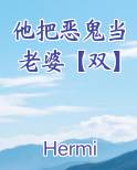 他把恶鬼当老婆【双】
