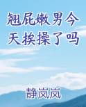 翘屁嫩男今天挨操了吗