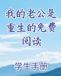 我的老公是重生的免费阅读