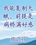 我能复制天赋,前提是病娇满好感 疯之羽