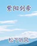 紫阳剑帝