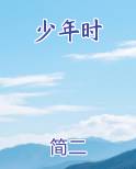 少年时鲜衣怒马