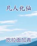 凡人化仙