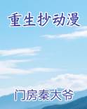 重生抄动漫