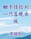 触手怪捡到一只落魄虫族