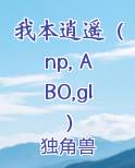 我本逍遥（np, ABO,gl）