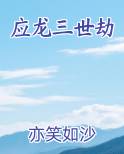 应龙三世劫
