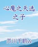 心魔之天选之子免费阅读笔趣阁