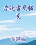 季逢春是哪里人
