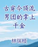 古穿今顶流男团的掌上千金