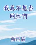 我真不想当网红啊