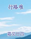 行路难