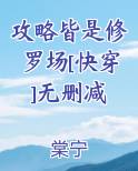 攻略皆是修罗场[快穿]无删减