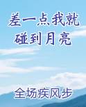 差一点我就碰到月亮了,可惜天亮了什么意思