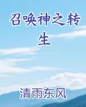 召唤神之转生小说免费阅读