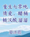 重生七零纯情爱，醋桶糙汉酸溜溜小说推荐