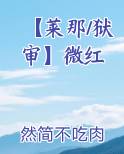 【莱那/狱审】微红