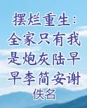摆烂重生：全家只有我是炮灰陆早早李简安谢洄年电子书