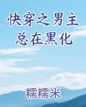 快穿之男主总在黑化