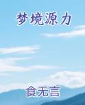 梦境源力