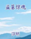 盗墓惊魂