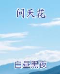 问天花