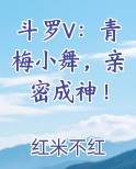 斗罗V：青梅小舞，亲密成神！在线阅读小说