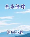 未来保镖