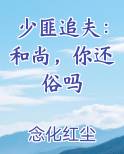 少匪追夫：和尚，你还俗吗