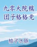 九零大院糯团子格格党