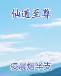 仙道至尊