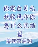 你宠白月光我收凤印你急什么完结篇