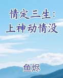 情定三生：上神动情没