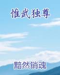 惟武独尊