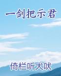 一剑把示君最新