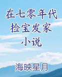 在七零年代捡宝发家 小说