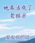她真活成了老祖宗