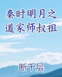 秦时明月之道家师叔祖