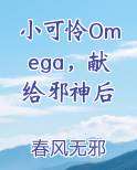 小可怜Omega，献给邪神后