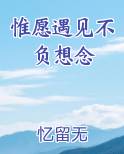 惟愿遇见不负想念