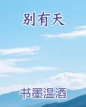 别有天
