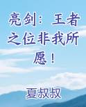 亮剑：王者之位非我所愿！